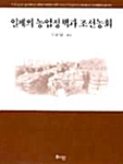 일제의 농업정책과 조선농회