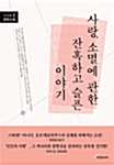 사랑, 소멸에 관한 잔혹하고 슬픈 이야기 2