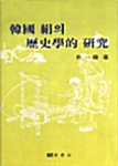 한국 견의 역사학적 연구