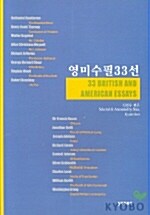 영미수필 33선