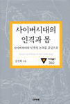 사이버시대의 인격과 몸= Person and body in the cyber age