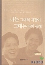 [중고] 나는 그대의 지팡이 그대는 나의 등대