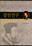 칼빈 연구 =