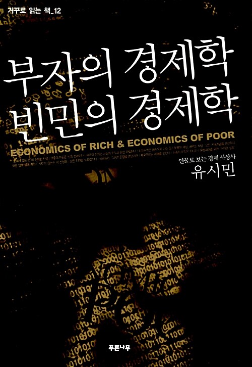 [중고] 부자의 경제학 빈민의 경제학
