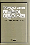 [중고] 구약성경의 간추린 히브리어 아람어 사전