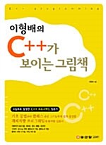 이형배의 C++가 보이는 그림책