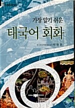 가장 알기 쉬운 태국어 회화 (책 + mp3 cd 1장)