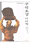 구약 오경 이야기