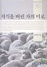 지식을 버린자의 미로