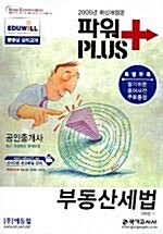 파워 Plus 부동산세법