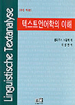 텍스트언어학의 이해 : 언어학적 텍스트분석의 기본 개념과 방법