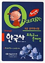 9급 Orange 한국사 모의고사문제집