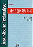 [중고] 텍스트 언어학의 이해