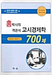 홍박사의 객관식 고시경제학 700제