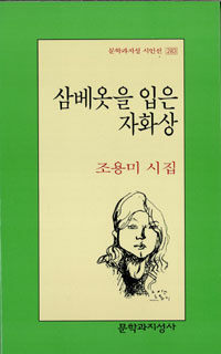 삼베옷을 입은 자화상