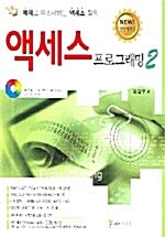 [중고] 예제로 마스터하는 액세스 프로그래밍 2