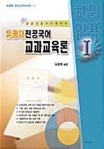 희소 전공국어 교과교육론 1