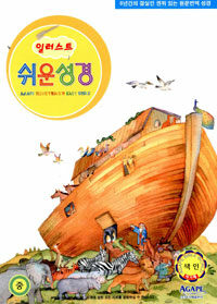 일러스트 쉬운성경 - 중(中) 단본 색인