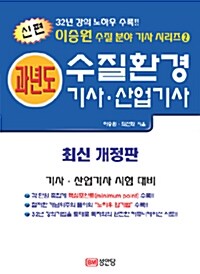 2010 신편 과년도 수질환경 기사.산업기사