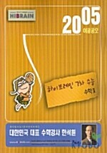 2005 HIBRAIN 수능 수학 2