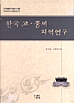 한국 고.중세 지역연구