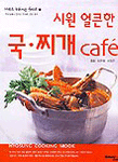 (시원 얼큰한)국·찌개 cafe