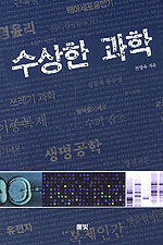 수상한 과학 