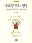 사회구조와 행위 : 거시적 현상의 미시적 기초를 찾아서 =
