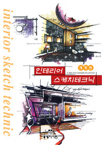 인테리어 스케치테크닉=Interior sketch technic