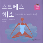 스트레스 해소 : 기분 전환을 위한 100가지 힌트