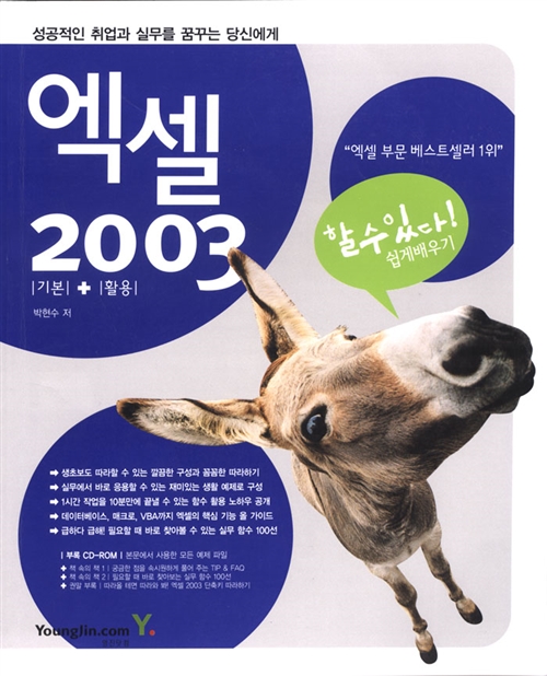 엑셀 2003 기본 + 활용 쉽게 배우기