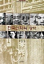 [중고] 한국신학의 광맥