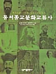 [중고] 동서종교문화교류사