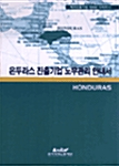 온두라스 진출기업 노무관리 안내서