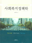 사회복지정책학=Social welfare policy