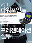 누구나 할 수 있는 파워포인트 아무나 할 수 없는 프레젠테이션 실무