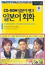 CD-ROM 일본어뱅크 일본어회화 - 입문 1.2 세트