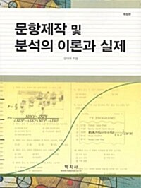 [중고] 문항제작 및 분석의 이론과 실제