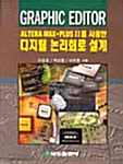 Graphic Editor Altera Mam+Plus II를 사용한 디지털 논리회로 설계