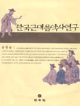 韓國近代音樂史硏究