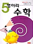 병아리 수학 - 5단계