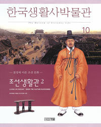 한국생활사박물관. 10, 조선생활관 2