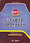 [중고] 신세기 클래식 영한사전