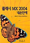 플래시 MX 2004 내 손안에