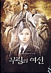 무림의 여신 3