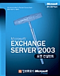 Microsoft Exchange Server 2003 포켓 컨설턴트