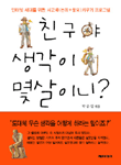 친구야 생각이 몇살이니?