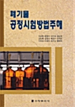 폐기물 공정시험방법주해