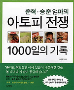 (준혁 승준엄마의)아토피전쟁 1000일의 기록