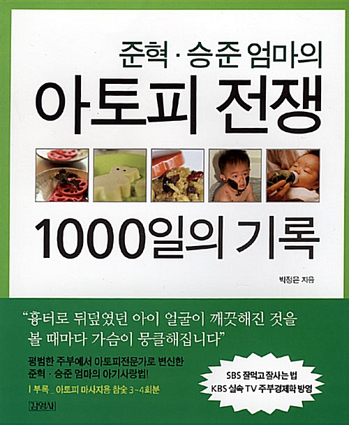 아토피 전쟁 1000일의 기록